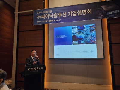 '코스닥 도전' 싸이닉솔루션 "밸류체인 확장해 해외시장 공략"
