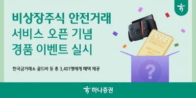 하나증권, 비상장주식 안전거래 서비스 오픈기념 이벤트