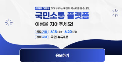 "명칭 공모 오늘 마감"…국민소통 플랫폼, 개통 이틀만 3만여명 접속