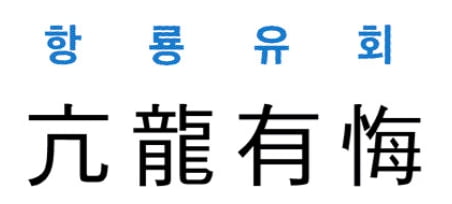 [신동열의 고사성어 읽기] 亢龍有悔 (항룡유회)