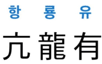 [신동열의 고사성어 읽기] 亢龍有悔 (항룡유회)
