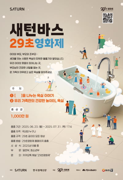 ‘신나는 놀이터’ 된 욕실 이야기, 29초 영상에 담아주세요