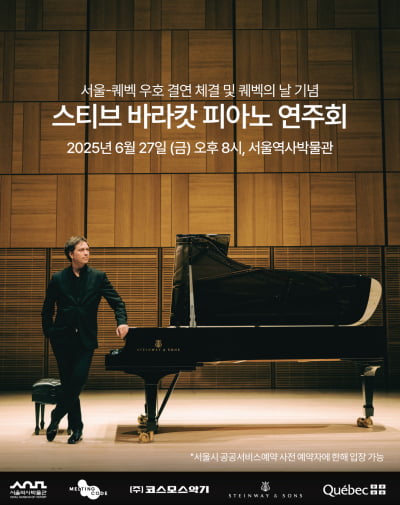 세계적 피아니스트 스티브 바라캇, 서울역사박물관서 30주년 기념 무료 공연