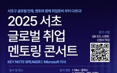 "나이키·아마존 선배 온다"…서초구, 글로벌 취업 멘토링 콘서트