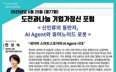 AI와 로봇이 미래를 바꾼다… '제77회 도전과나눔 포럼'
