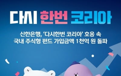 '강세장 베팅' 통했나…신한銀, 국내 주식형펀드 1000억 돌파