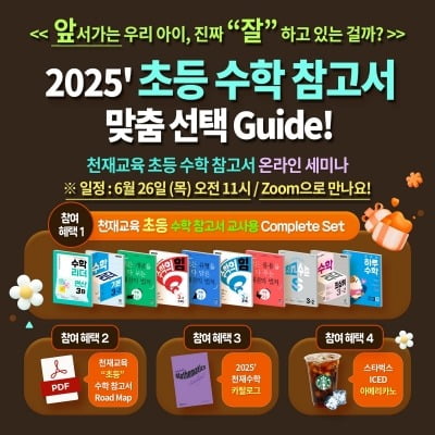 천재교육, '초등 수학 참고서 맞춤 선택 가이드' 온라인 세미나 개최