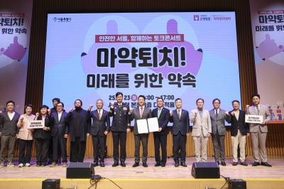 '마약퇴치! 미래를 위한 약속' 안전한 서울, 함께하는 토크콘서트 개최
