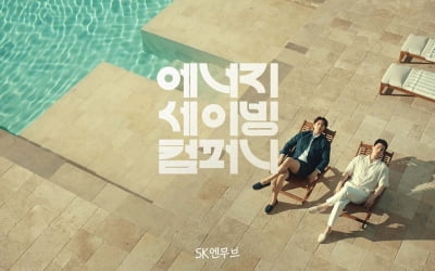 [단독]SK이노, SK엔무브 지분 30% 약 9000억에 재매입 추진