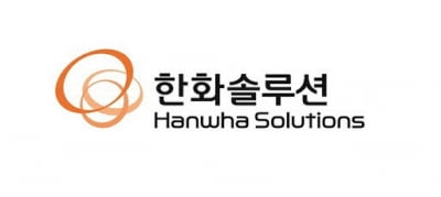 한화솔루션, 유럽 법인 지분 PRS계약…5000억 조달