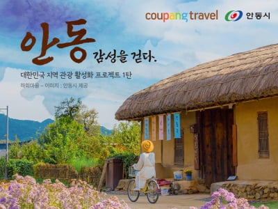 쿠팡 트래블, '안동테마관' 열고 지역 관광 활성화 지원 나선다
