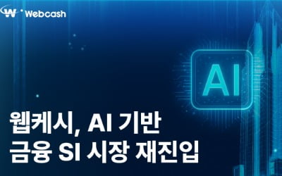 웹케시그룹, AI 프로젝트 한해 SI 사업 재개