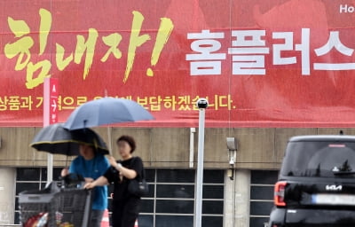 "인수자 선정 절차 참여하게 해달라"…홈플러스-채권단 '기싸움'