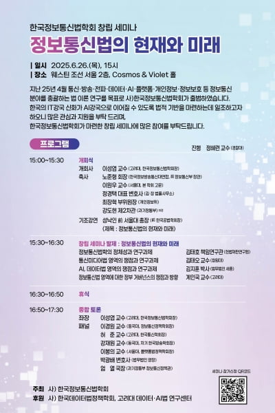 "IT 강국서 AI 강국으로"…ICT 전문가들, 법적 과제 찾는다