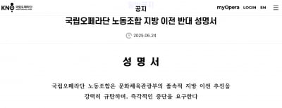 국립오페라단 노조 “졸속 지방 이전 추진 즉각 중단하라”… 문체부 강력 규탄