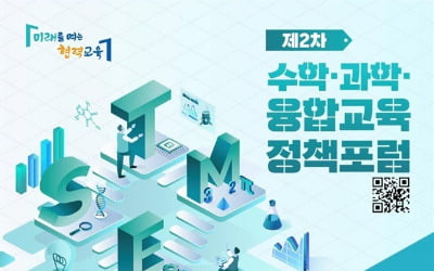 서울교육청, K-STEM 정책 포럼 개최…"AI 시대 STEM 교육 지원 방안 논의"