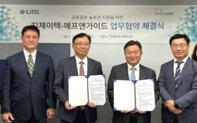 ﻿에프앤가이드, 지제이텍과 운용사 업무지원 강화 위한 MOU 체결