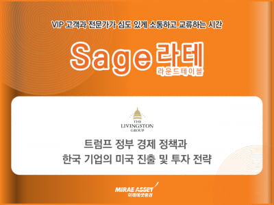 미래에셋증권, 'Sage 라운드테이블' 개최
