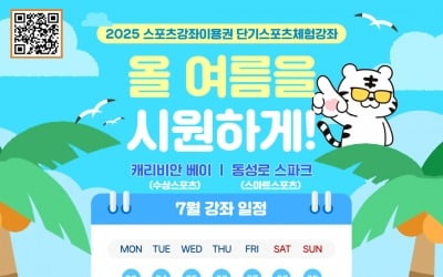 체육공단, 단기 스포츠 체험 강좌 운영…'여름을 시원하고 건강하게'