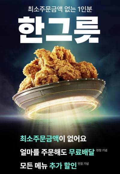 "1인분 치킨 시대 열린다"…BBQ, '배민 한그릇' 입점