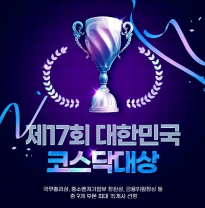 코스닥협회, 제17회 대한민국 코스닥대상 접수 시작