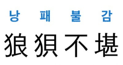 [신동열의 고사성어 읽기] 狼狽不堪 (낭패불감)