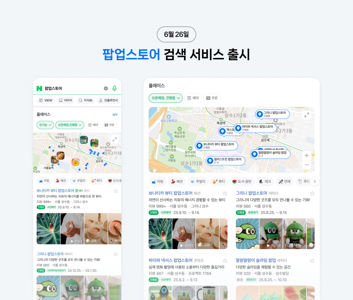 네이버 팝업스토어 검색 서비스. 사진=네이버 제공