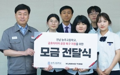 화순 능주고 학생들, 금호타이어에 피해 복구 성금 전달