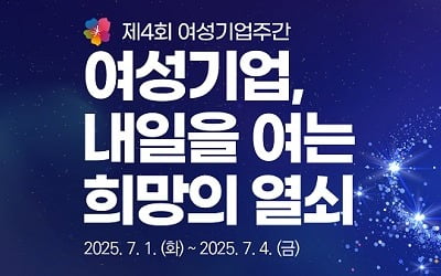 여성기업인들의 최대축제 '여성기업주간' 1~4일 열린다