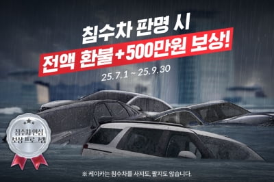 케이카, 9월 30일까지 '침수차 안심 보상 프로그램' 실시