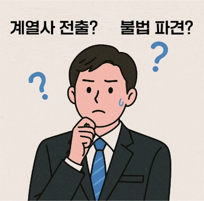 계열사 파견하려고 직원을 새로 뽑는다고요?