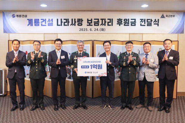 계룡건설, ‘나라사랑 보금자리 사업’ 후원금 1억 원 전달
