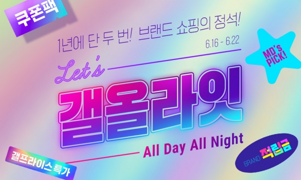 갤러리아百 온라인 쇼핑몰 갤러리아몰, 여름 맞이 ‘갤올라잇’ 행사 진행