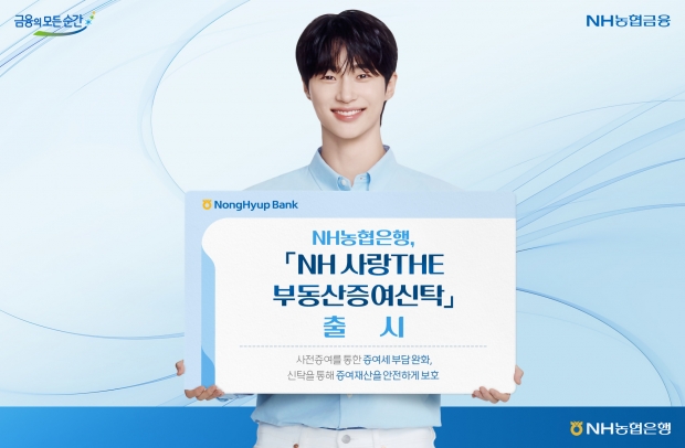 NH농협은행, 「NH 사랑THE 부동산증여신탁」출시