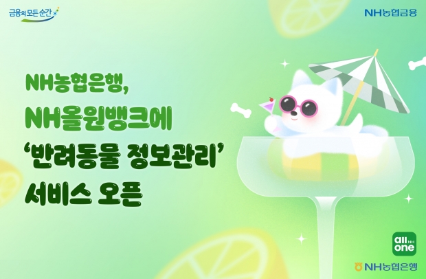 내 소중한 반려동물 정보 NH올원뱅크에서 관리하세요
