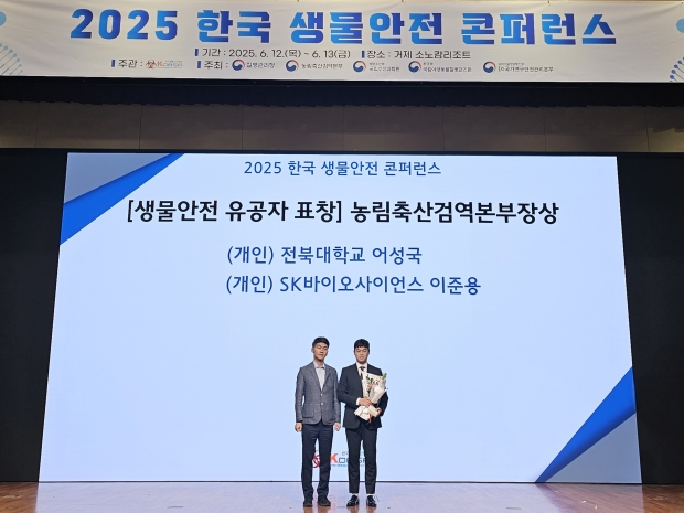 SK바이오사이언스, 농림축산검역본부장 표창 수상· R&D 전 과정에 걸친 안전관리 시스템 구축으로 백신 신뢰도 제고 기여