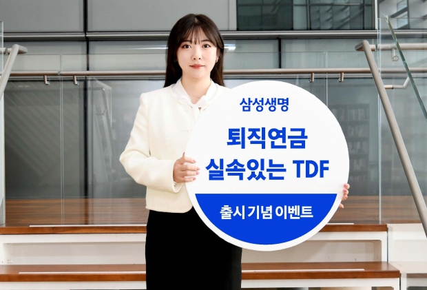삼성생명, 퇴직연금 「실속있는 TDF」 시리즈 출시 이벤트 진행