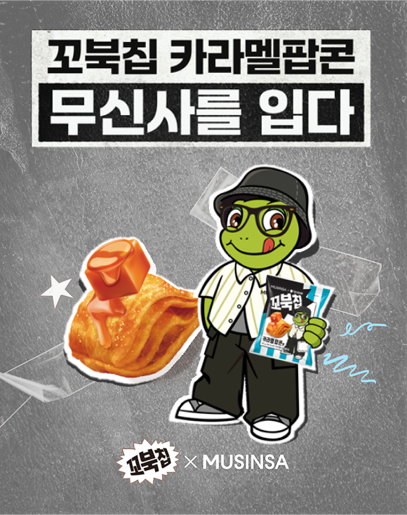 꼬북칩이 이렇게 힙해도 돼? 무신사 한정 꼬북칩 등장!