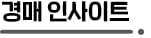 강남과 가까운 하남·용인 수지, 경매 열기 '후끈'