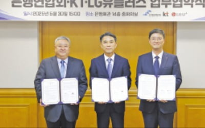 은행聯, KT·LGU+와 피싱 예방 협약