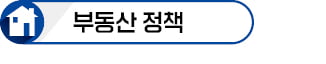 주택 세금 규제보다 공급확대 주력