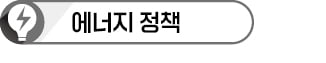 신재생 중심 에너지 고속道 깐다…원전은 유지