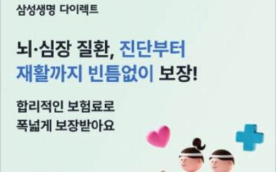 삼성생명, 뇌·심장 집중…보험료 부담 낮춰