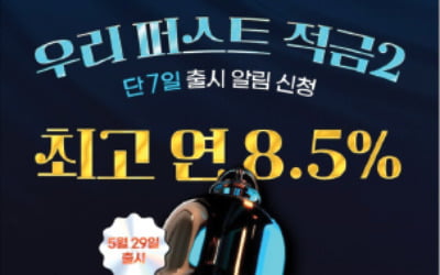 우리은행, 신규 고객에게 최대 연 8.5% 이자