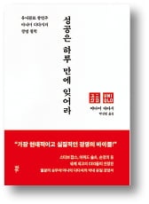[책마을] "어설프게 성공할 바에야 차라리 실패하는 게 낫다"
