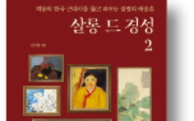 [책마을] 우리가 몰랐던 韓 근대미술의 보석들