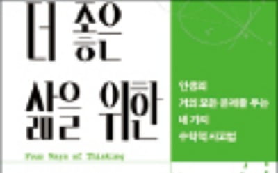 [주목! 이 책] 더 좋은 삶을 위한 수학