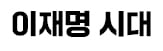 정책실장 김용범, 경제성장수석 하준경