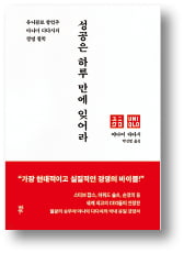 [책마을] "어설프게 토토사이트 주인공 가입 바에야 차라리 실패하는 게 낫다"