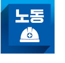 '노란봉투법·주 4.5일제' 가장 우려하는 정책